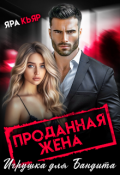 Обложка книги "Проданная жена. Игрушка для бандита"