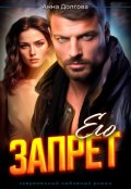 Обложка книги "Его запрет "