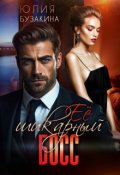 Обложка книги "Её шикарный босс"