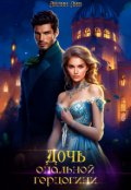 Обложка книги "Дочь опальной герцогини"