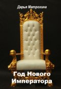 Обложка книги "Год Нового Императора."