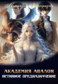 Обложка книги "Академия Авалон. Истинное предназначение"