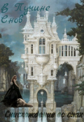 Обложка книги "В пучине снов: Снисхождение во снах"