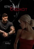 Обложка книги "Красный бархат"