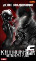Обложка книги "Киллхантер. Книга 6. По дорогам тьмы"