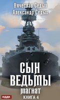 Обложка книги "Сын ведьмы. Книга 4. Магнат"