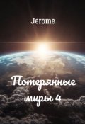 Обложка книги "Потерянные миры 4"