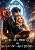 Обложка книги "Простите, магистр! или Мой маленький дракон"