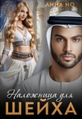 Обложка книги "Наложница для шейха."
