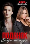 Обложка книги "Подонок. Забери моё сердце"