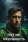 Обложка книги "Тест на разумность"