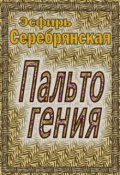Обложка книги "Пальто гения"