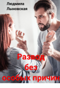 Обложка книги "Развод без особых причин"