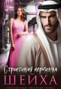 Обложка книги "Строптивая перчинка шейха"