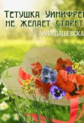 Обложка книги "Тётушка Уинифред не желает стареть"