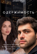 Обложка книги "Одержимость"