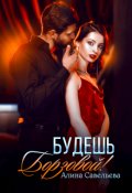 Обложка книги "Будешь Борзовой!"