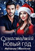 Обложка книги "Сумасшедший Новый год"