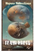 Обложка книги "Грани миров. Избранные стихи"