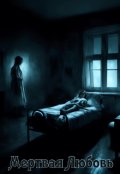 Обложка книги "Мертвая Любовь"