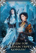 Обложка книги "Лорды гор. Да здравствует король"