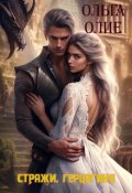 Обложка книги "Стражи. Герцогиня"