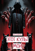 Обложка книги "Этот культ мой"