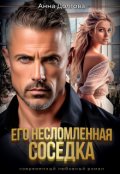 Обложка книги "Его несломленная соседка"