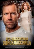 Обложка книги "Его недоступная одноклассница "