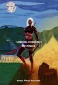 Обложка книги "Стражи. Корабль в Пустошах"