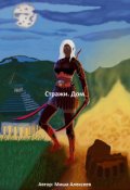Обложка книги "Стражи. Дом"