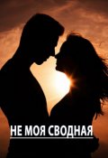 Обложка книги "Не моя сводная"