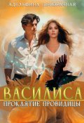 Обложка книги "Василиса. Проклятие Провидицы"