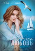 Обложка книги "Галинкина любовь"