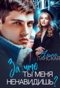 Обложка книги "За что ты меня ненавидишь?"