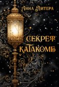 Обложка книги "Секрет катакомб"