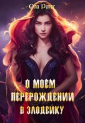 Обложка книги "О моем перерождении в злодейку"