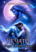 Обложка книги "Печати рода Тахэт-Даш"