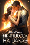 Обложка книги "Принцесса на заказ"