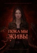 Обложка книги "Пока мы живы"