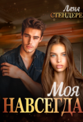 Обложка книги "Моя навсегда"
