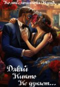 Обложка книги "Давай никто не узнает..."