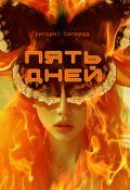 Обложка книги "Пять дней"