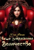 Обложка книги "Наше злодейское величество "