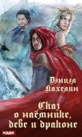 Обложка книги "Сказ о наёмнике, деве и драконе"