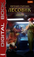 Обложка книги "Лесовик. Книга 9. Абсурд"