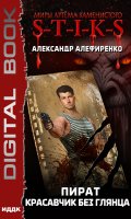 Обложка книги "Миры Артёма Каменистого. S-T-I-K-S. Пират. Красавчик без глянца"