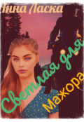 Обложка книги "Светлая для Мажора"
