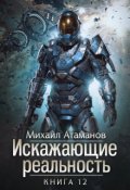 Обложка книги "Искажающие Реальность-12"
