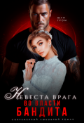Обложка книги "Невеста врага. Во власти бандита"